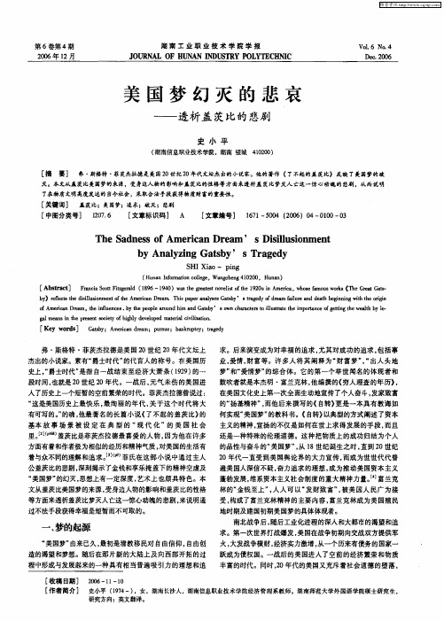 美国梦幻灭的悲哀——透析盖茨比的悲剧