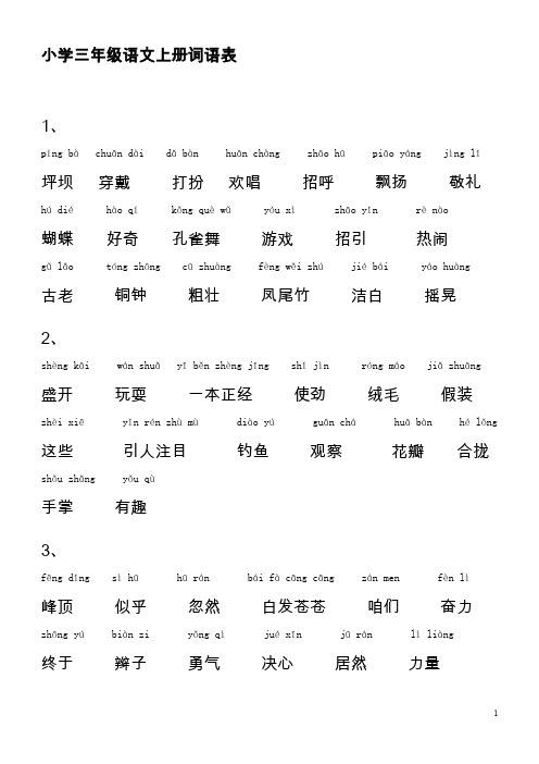 小学语文人教版三年级上册词语表(带拼音).doc