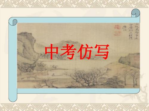 《仿写》课件
