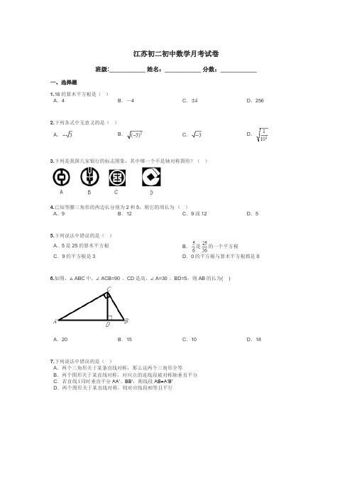 江苏初二初中数学月考试卷带答案解析
