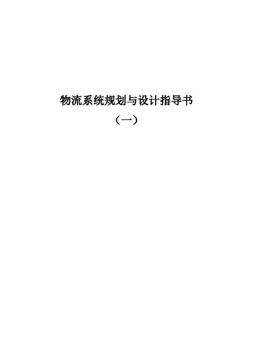 物流系统规划与设计 指导书1