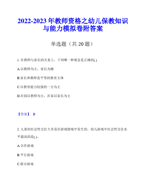 2022-2023年教师资格之幼儿保教知识与能力模拟卷附答案