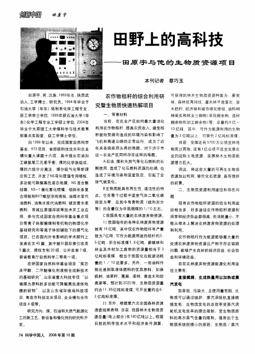 田野上的高科技——田原宇与他的生物质资源项目