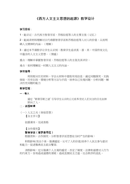 高中历史《西方人文主义思想的起源》优质课教案、教学设计