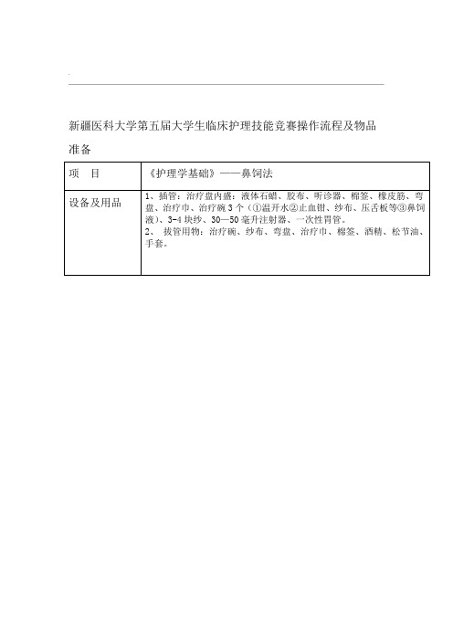 鼻饲法操作流程和用物