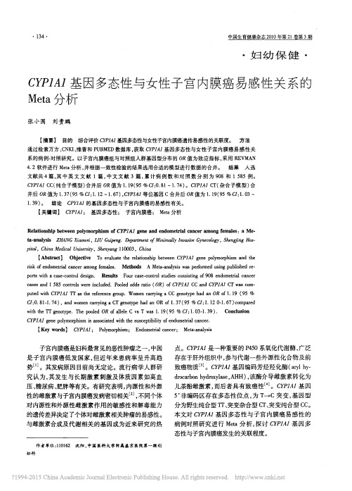 CYP1A1基因多态性与女性子宫内膜癌易感性关系的Meta分析_张小围