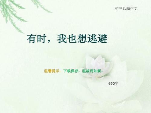 初三话题作文《有时,我也想逃避》650字(总10页PPT)