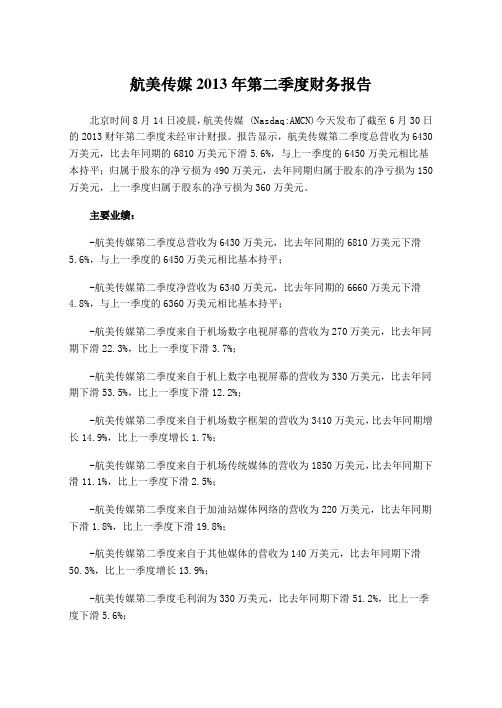 航美传媒2013年第二季度财务报告