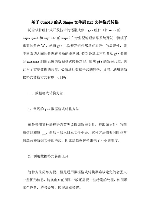 基于ComGIS的从Shape文件到Dxf文件格式转换