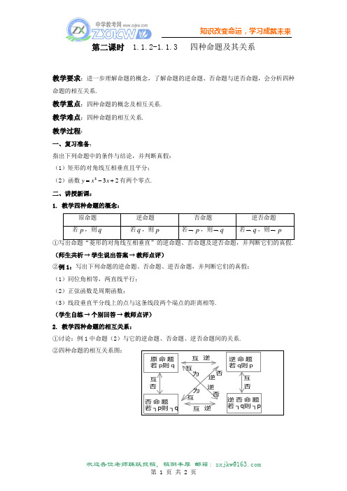 1.1.2-1.1.3  四种命题及其关系 教案(人教A版选修2-1)