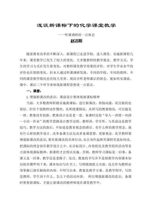 浅谈新课标下的化学课堂教学
