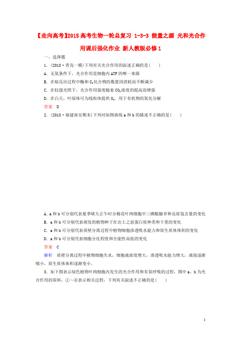 高考生物一轮总复习 133 能量之源 光和光合作用课后强