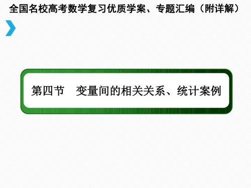 变量间的相关关系、统计案例