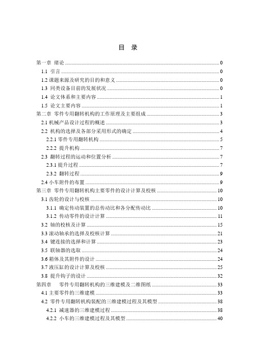 毕业设计(论文)零件专用翻转机构设计