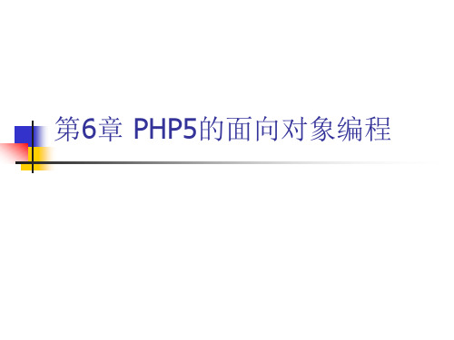 第6章 PHP5的面向对象编程