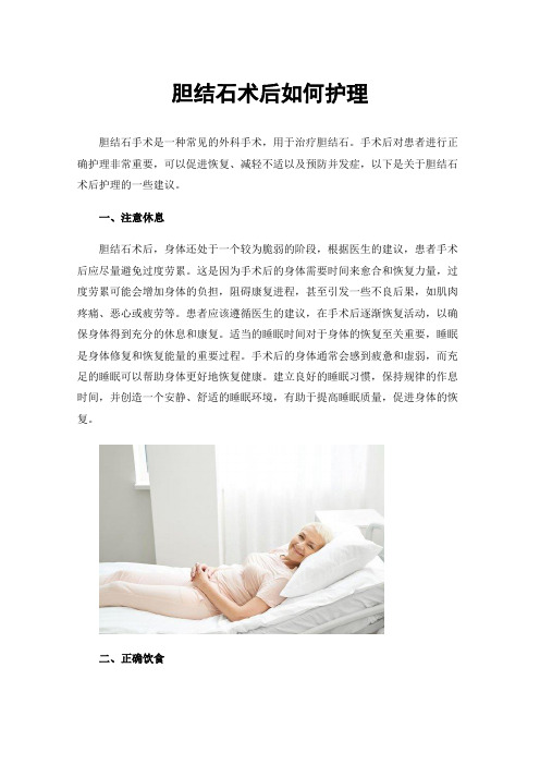 胆结石术后如何护理