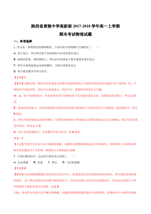 陕西黄陵中学高新部2017-2018学年高一上学期期末考试物理试题(解析版)
