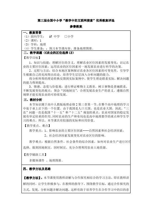 第三届全国中小学“教学中的互联网搜索”优秀教案评选参赛教案《农业的区位选择》