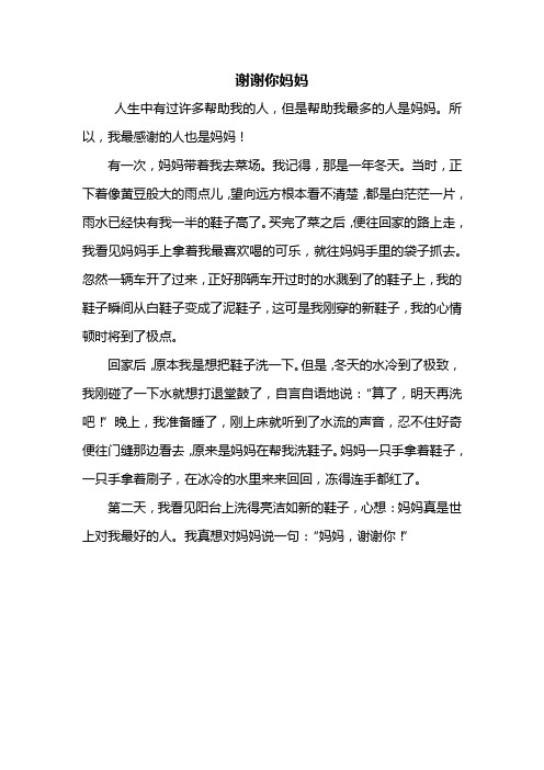 三年级作文：谢谢你妈妈作文400字_2