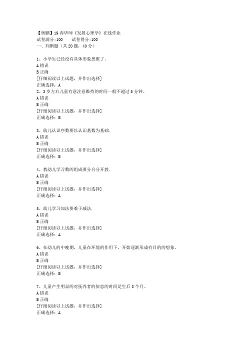 【奥鹏】19春华师《发展心理学》在线作业[第三套]答案