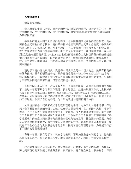 电力员工入党申请书格式