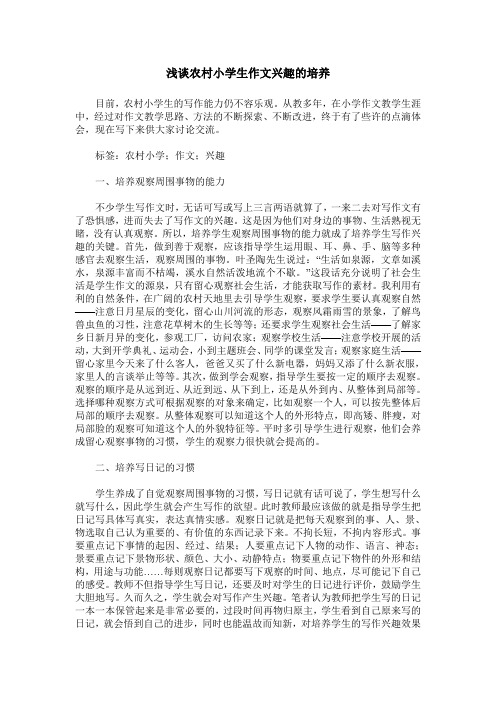浅谈农村小学生作文兴趣的培养