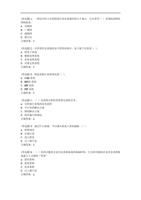 东财20秋《管理信息系统》单元作业3答案