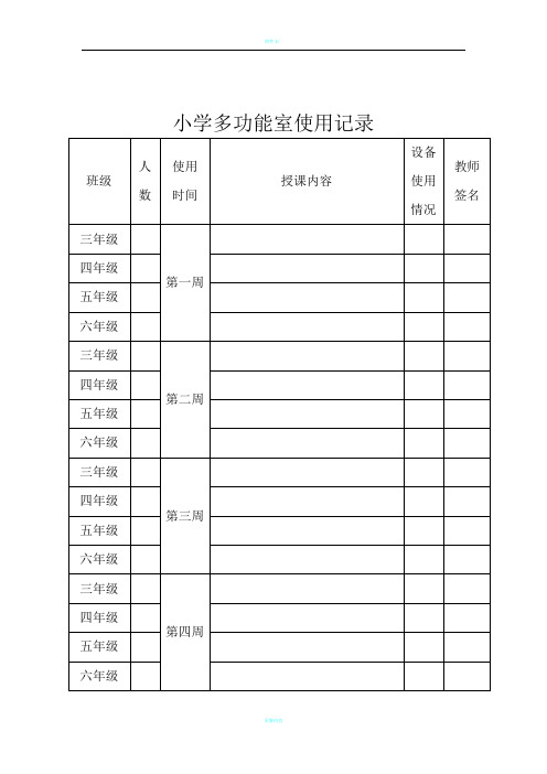 小学微机室使用记录表