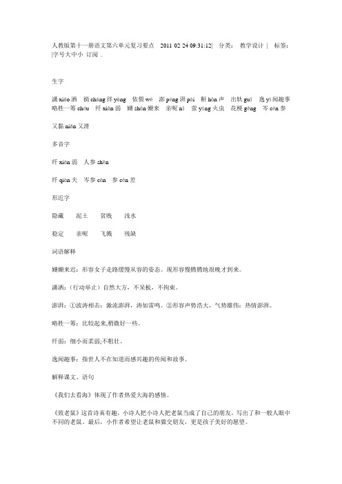 人教版第十一册语文第六单元复习要点2011
