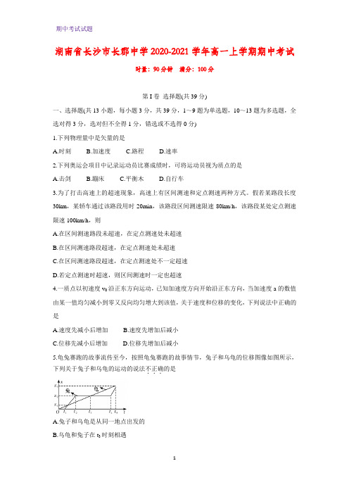 2020-2021学年湖南省长沙市长郡中学高一上学期期中考试物理试题 