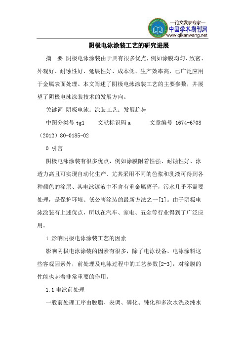 阴极电泳涂装工艺的研究进展