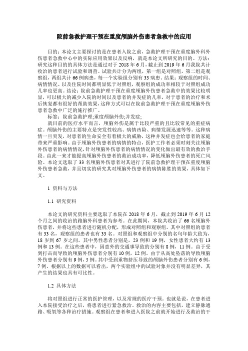 院前急救护理干预在重度颅脑外伤患者急救中的应用