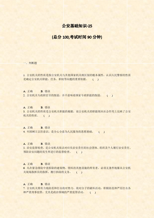 公安基础知识-25_真题-无答案
