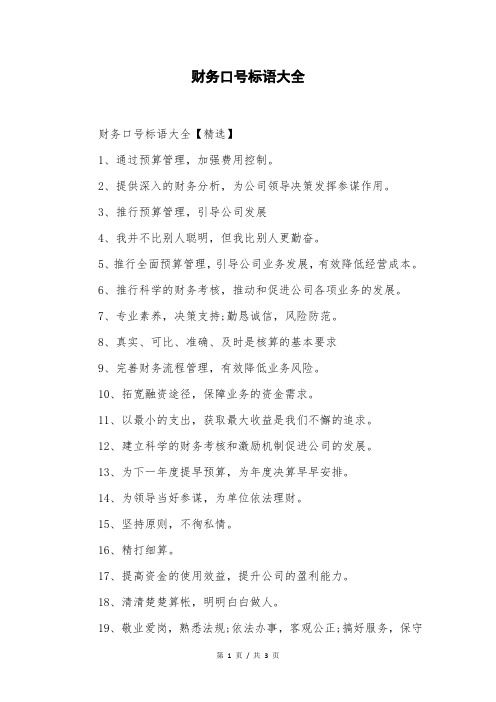 财务口号标语大全
