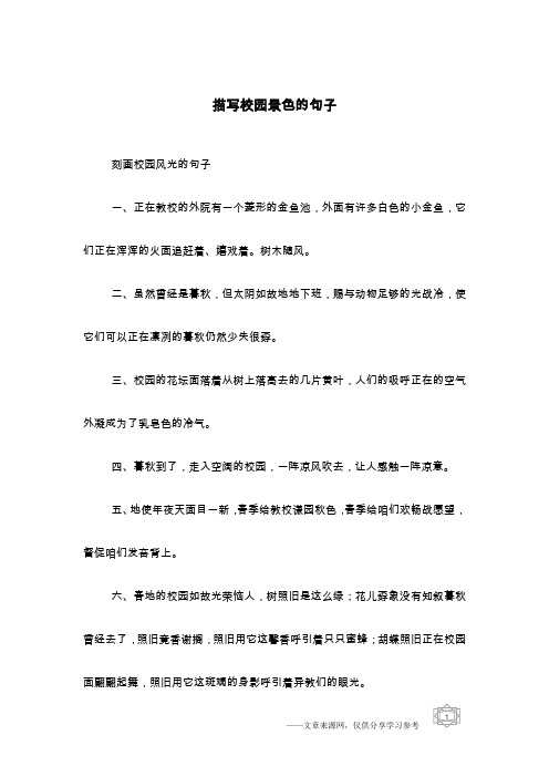 描写校园景色的句子
