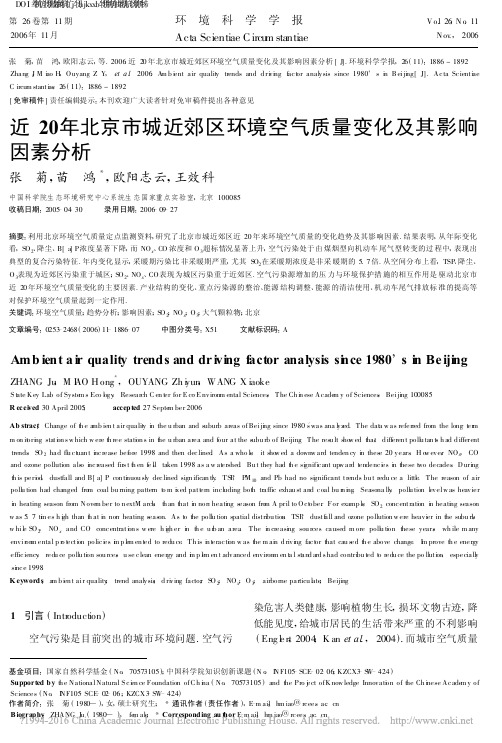 近20年北京市城近郊区环境空气质量变化及其影响因素分析_张菊