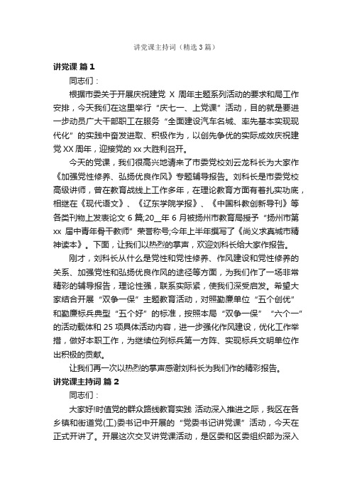 讲党课主持词（精选3篇）