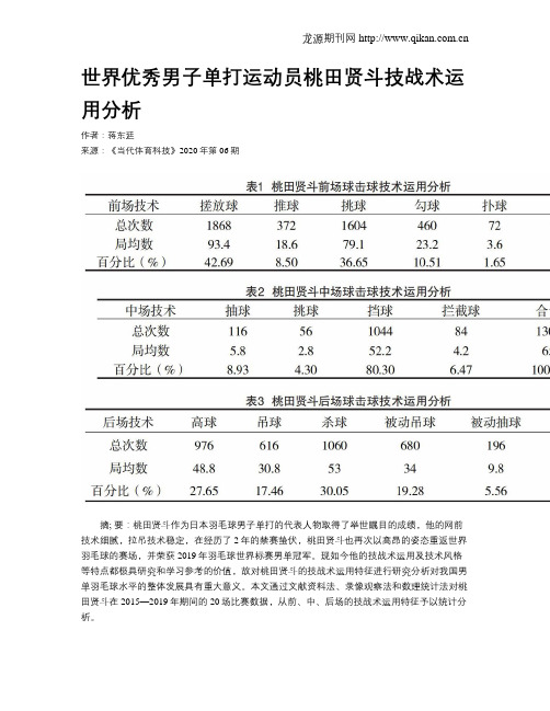 世界优秀男子单打运动员桃田贤斗技战术运用分析