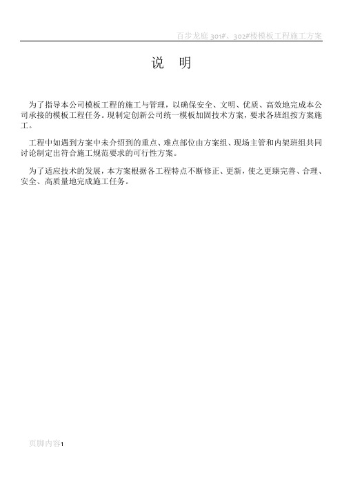 模板加固施工方案(通用版)[1]