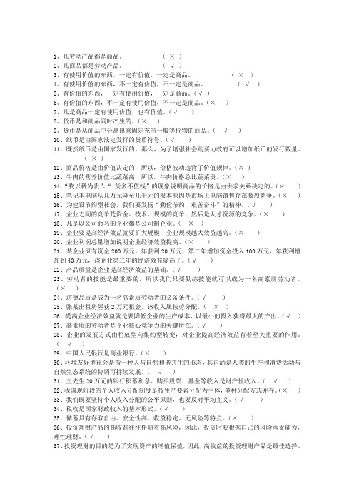 政治经济与社会判断题