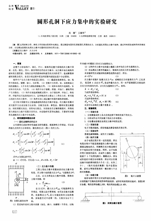 圆形孔洞下应力集中的实验研究