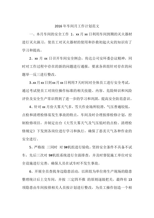 2016年车间月工作计划范文