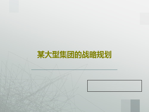某大型集团的战略规划共137页文档