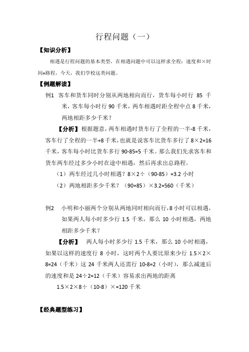 小学五年级数学行程问题典型练习题