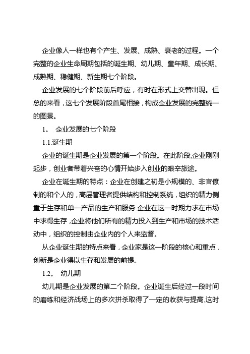 企业的七个发展阶段