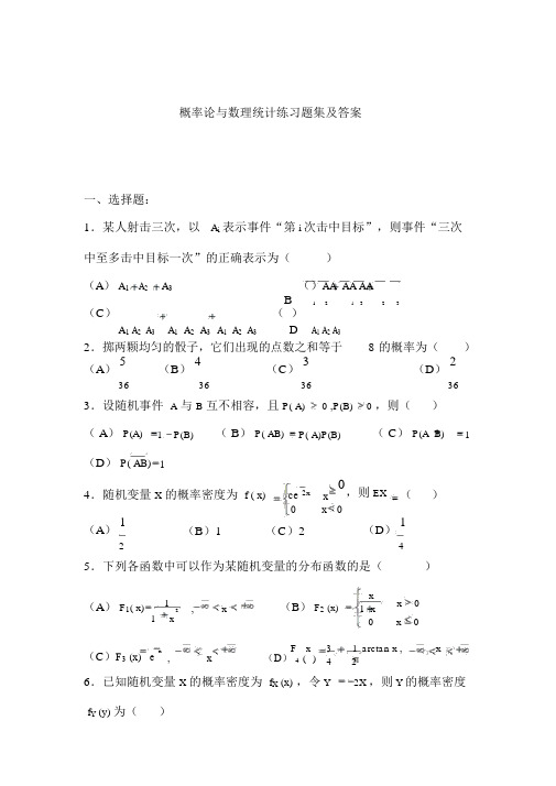 概率论与数理统计练习题集与答案
