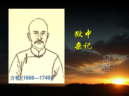 狱中杂记课件