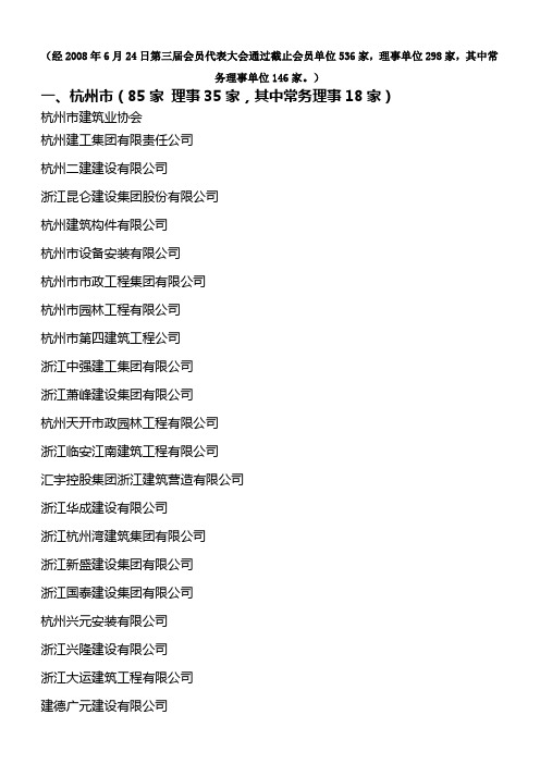 浙江省建筑业行业协会会员单位