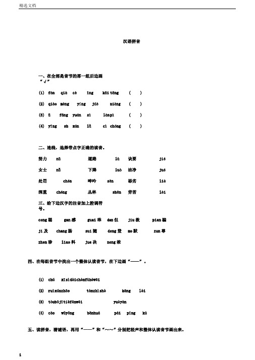 小学六年级语文小学毕业班汉语拼音综合练习题