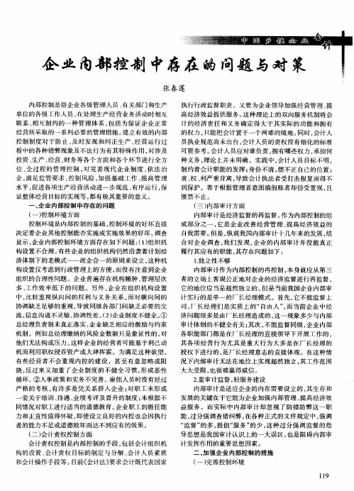 企业内部控制中存在的问题与对策